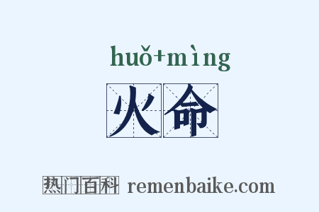 火命是什么意思的图片